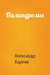 Александр Карпов - Палиндромы