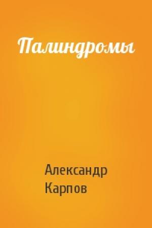 Обложка книги «Палиндромы» — Александр Карпов