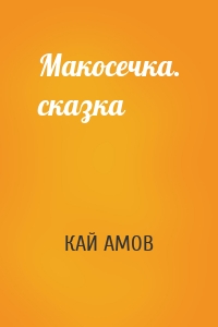 Макосечка. сказка