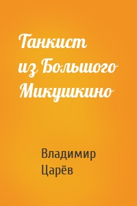 Танкист из Большого Микушкино