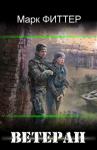 Марк Фиттер - Ветеран