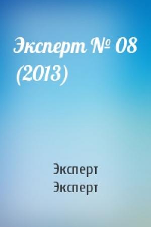 Обложка книги «Эксперт № 08 (2013)» — Эксперт Эксперт
