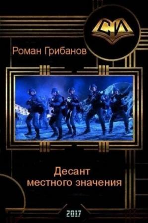 Обложка книги «Десант местного значения» — Роман Грибанов