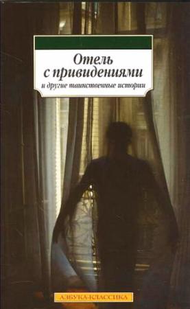 Обложка книги «Отель с привидениями и другие таинственные истории» — Чарльз Диккенс, Натаниель Готорн, Уилки Коллинз, Эдвард Джордж Бульвер-Литтон, Монтегю Джеймс