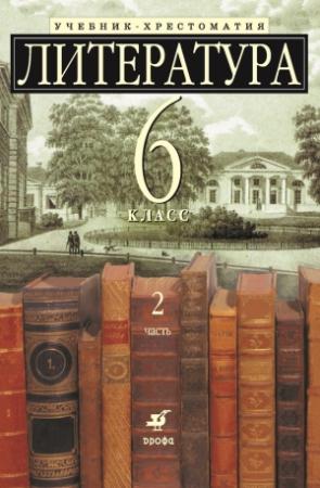 Обложка книги «Литература 6 класс. Учебник-хрестоматия для школ с углубленным изучением литературы. Часть 2»