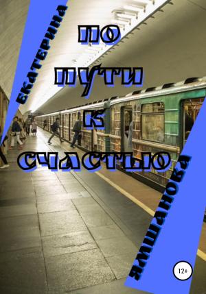 Обложка книги «По пути к счастью» — Екатерина Ямшaнова