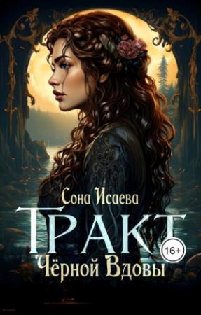 Обложка книги «Тракт Чёрной Вдовы (СИ)» — Сона Исаева