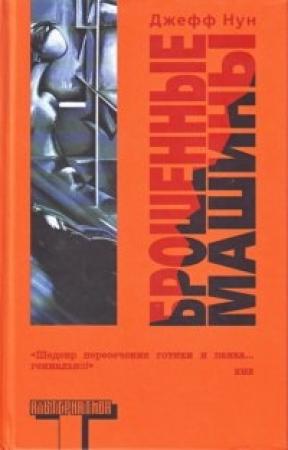Обложка книги «Брошенные машины» — Джефф Нун