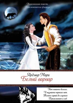 Обложка книги «Белый варвар» — Ардмир Мари