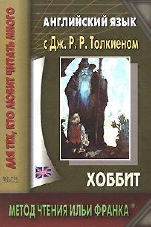 Обложка книги «Английский язык с Дж. Р. Р. Толкиеном. Хоббит» — Джон Рональд Руэл Толкин, Ольга Ламонова, Илья Франк