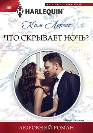 Обложка книги «Что скрывает ночь?» — Ким Лоренс