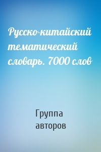 Русско-китайский тематический словарь. 7000 слов