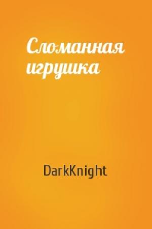 Обложка книги «Сломанная игрушка» — DarkKnight