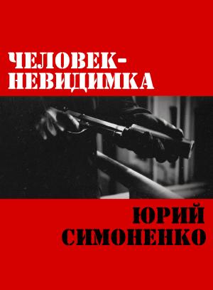 Обложка книги «Человек-невидимка» — Юрий Симоненко