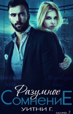 Обложка книги «Разумное сомнение. Часть 3» — Уитни Грация