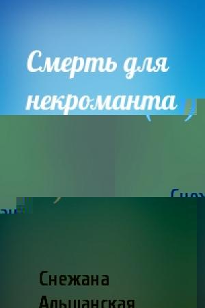 Обложка книги «Смерть для некроманта (СИ)» — Снежана Альшанская