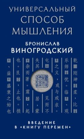 Обложка книги «Универсальный способ мышления. Введение в «Книгу Перемен»» — Бронислав Виногродский