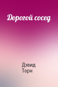 Дорогой сосед