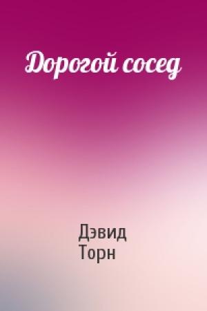 Обложка книги «Дорогой сосед» — Дэвид Торн