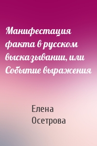 Манифестация факта в русском высказывании, или Событие выражения