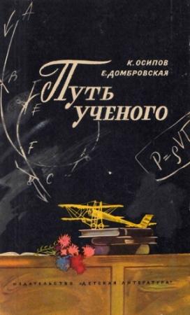 Обложка книги «Путь ученого» — Осип Осипов, Екатерина Домбровская
