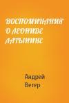 Ветер Андрей - ВОСПОМИНАНИЯ О ЛЕОНИДЕ ЛАТЫНИНЕ