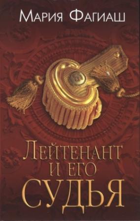 Обложка книги «Лейтенант и его судья» — Мария Фагиаш