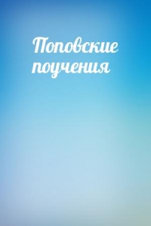 Обложка книги «Поповские поучения»
