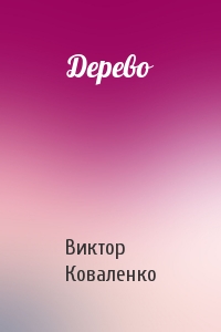 Дерево