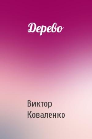 Обложка книги «Дерево» — Виктор Коваленко