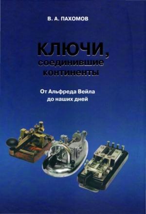 Обложка книги «Ключи, соединившие континенты. От Альфреда Вейла до наших дней» — Валерий Пахомов