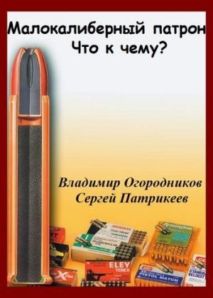 Обложка книги «Малокалиберный патрон. Что к чему?» — Сергей Патрикеев, Владимир Огородников