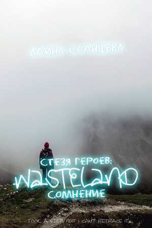 Обложка книги «Стезя героев: сомнение» — Алина Солнцева