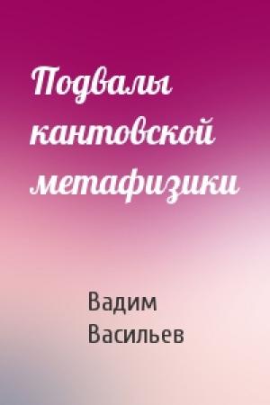 Обложка книги «Подвалы кантовской метафизики» — Вадим Валерьевич Васильев