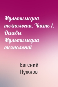 Мультимедиа технологии. Часть 1. Основы Мультимедиа технологий