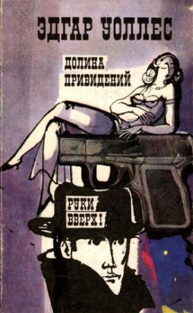 Обложка книги «Долина привидений. Руки вверх!» — Эдгар Уоллес