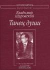 Владимир Щировский - Танец души:Стихотворения и поэмы