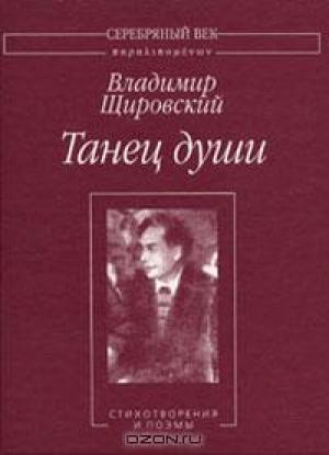 Обложка книги «Танец души:Стихотворения и поэмы» — Владимир Щировский