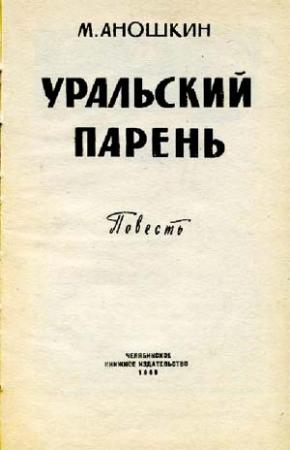 Обложка книги «Уральский парень» — Михаил Аношкин