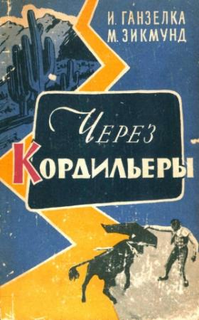 Обложка книги «Через Кордильеры» — Иржи Ганзелка, Мирослав Зикмунд