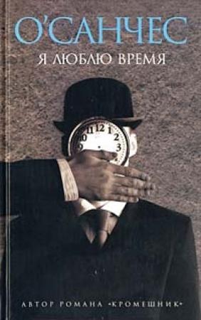Обложка книги «Я люблю время» — О'Санчес
