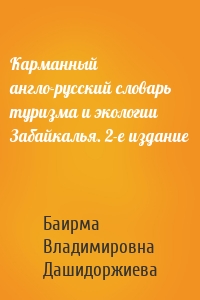 Карманный англо-русский словарь туризма и экологии Забайкалья. 2-е издание
