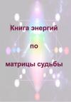 Keren Lint - Книга энергий по матрицы судьбы