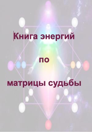 Обложка книги «Книга энергий по матрицы судьбы» — Keren Lint