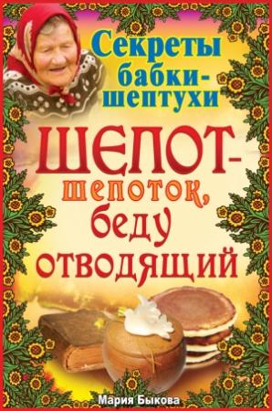 Обложка книги «Шепот-шепоток, беду отводящий» — Мария Быкова