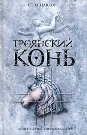 Обложка книги «Троянский конь» — Стэл Павлоу