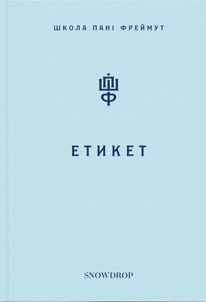 Обложка книги «Школа пані Фреймут: Етикет» — Ольга Фреймут
