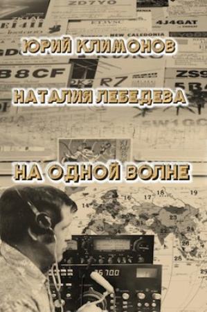 Обложка книги «На одной волне» — Климонов Станиславович, Наталия Лебедева