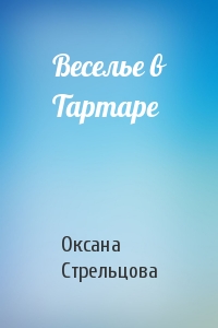 Веселье в Тартаре