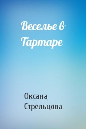 Обложка книги «Веселье в Тартаре» — Оксана Стрельцова